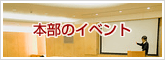 本部のイベント