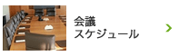 会議スケジュール