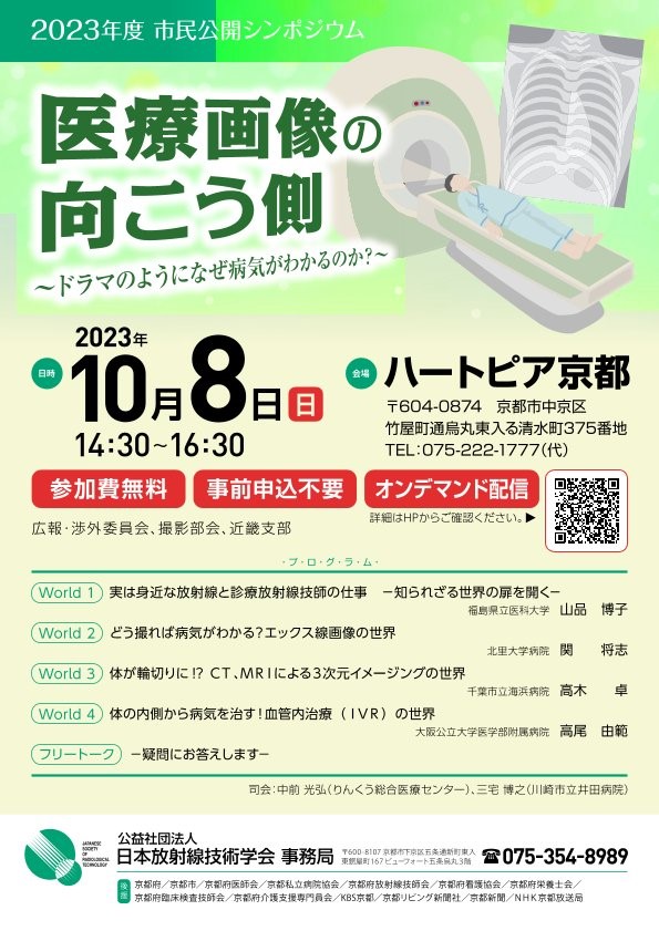 日本放射線技術学会 撮影部会 | 飛翔 ”よりよい 撮影技術を求めて”