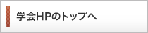 本部事務局のサイト