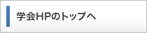 本部事務局のサイト