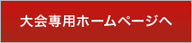 大会専用ホームページ