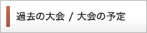 過去の大会 / 大会の予定