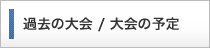 過去の大会 / 大会の予定